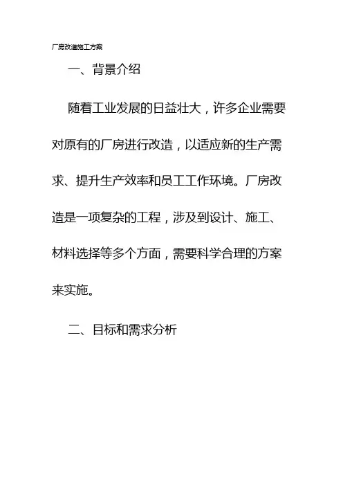 厂房改造施工方案