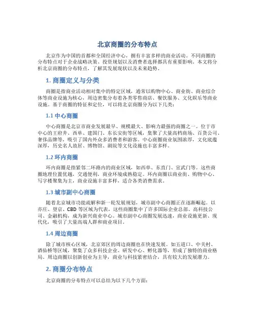 北京商圈的分布特点