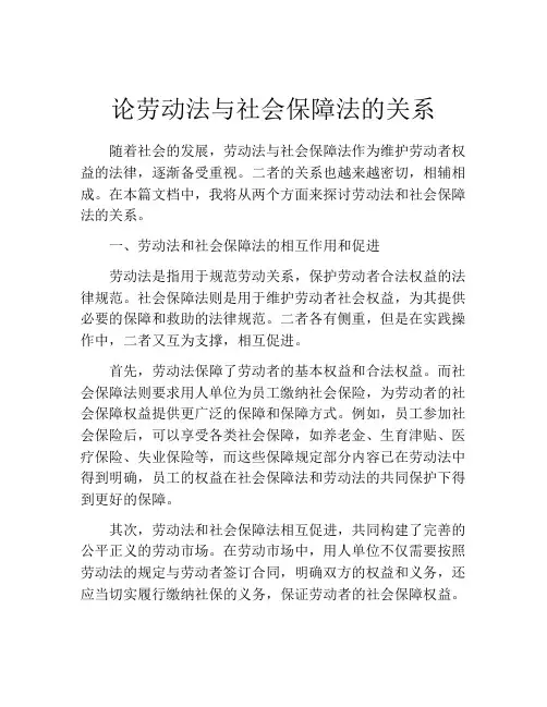 论劳动法与社会保障法的关系