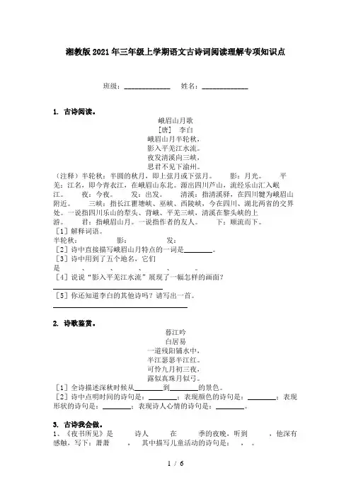 湘教版2021年三年级上学期语文古诗词阅读理解专项知识点