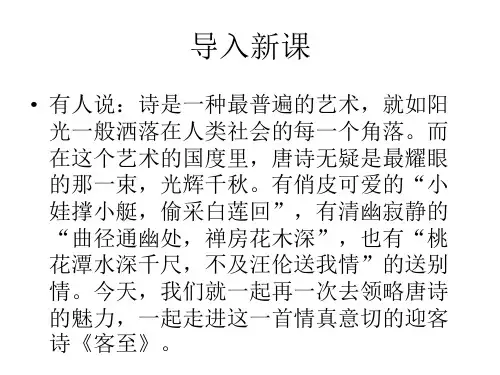 杜甫《客至》ppt课件(43页)