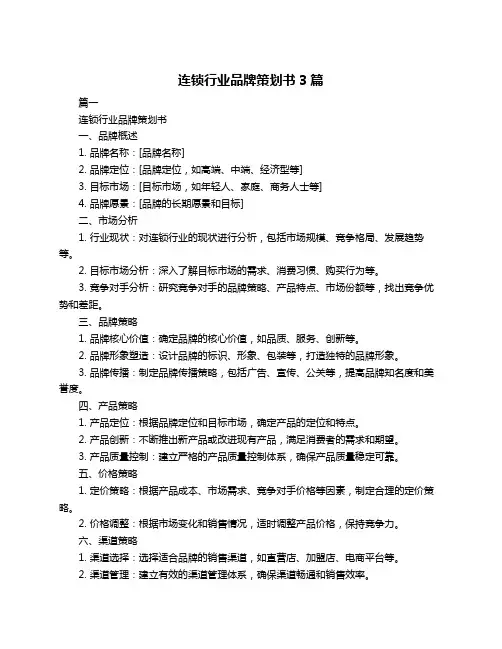 连锁行业品牌策划书3篇