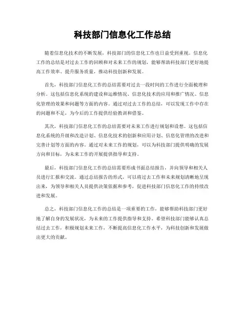 科技部门信息化工作总结