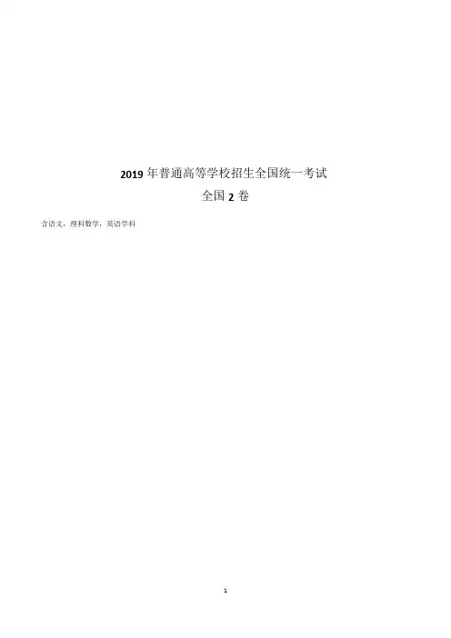 2019年高考全国2卷真题(含语文,理科数学,英语)及答案