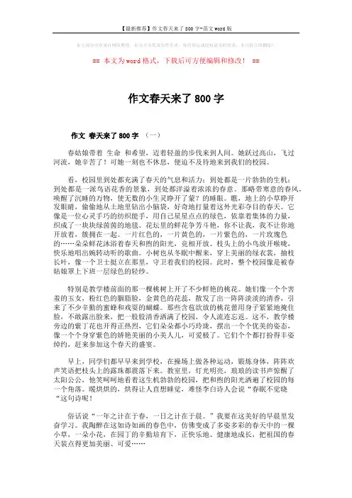 【最新推荐】作文春天来了800字-范文word版 (3页)