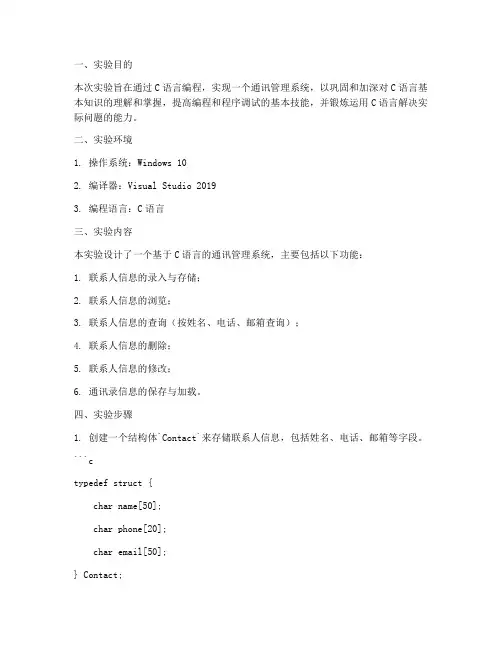 通讯管理系统实验报告