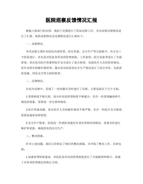 医院巡察反馈情况汇报