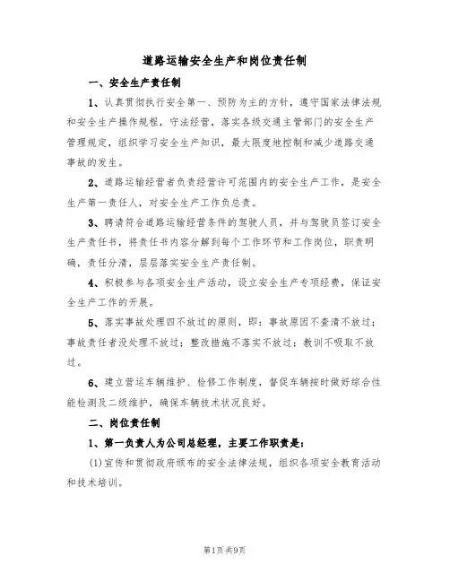 道路运输安全生产和岗位责任制（5篇）