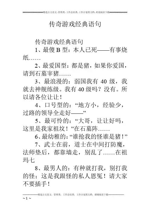 传奇游戏经典语句