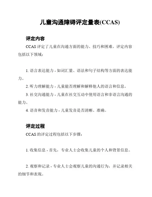 儿童沟通障碍评定量表(CCAS)