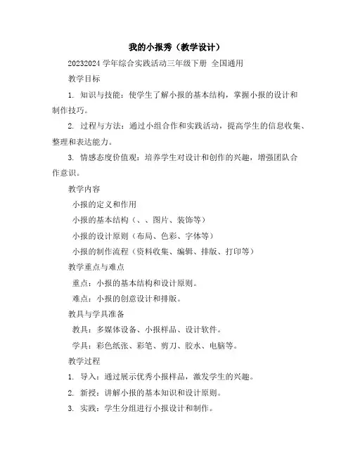 我的小报秀(教学设计)2023-2024学年综合实践活动三年级下册全国通用