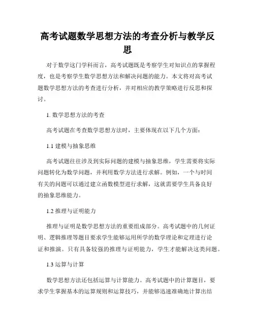 高考试题数学思想方法的考查分析与教学反思