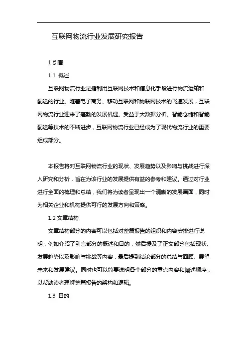 互联网物流行业发展研究报告