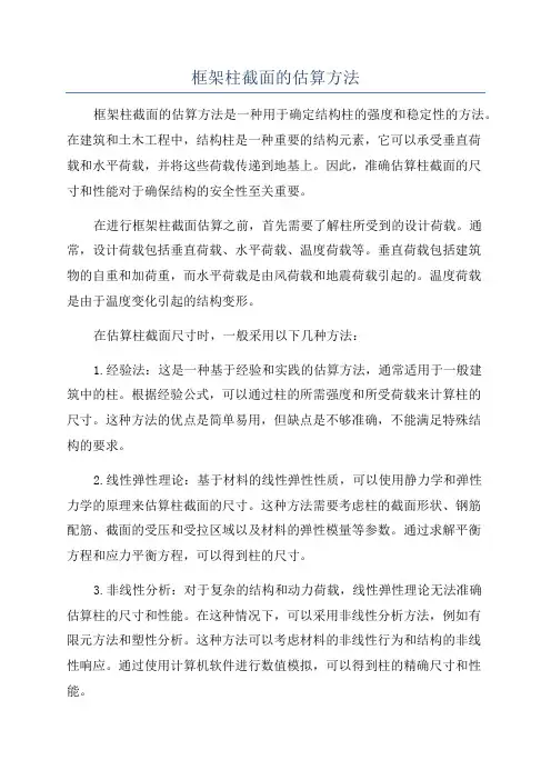 框架柱截面的估算方法