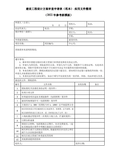 建设工程设计方案审查申请表(范本)-实用文件整理(2022年参考新模板)