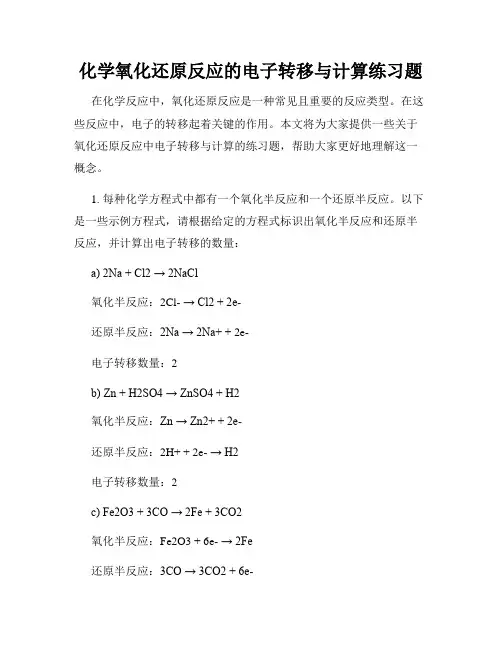 化学氧化还原反应的电子转移与计算练习题