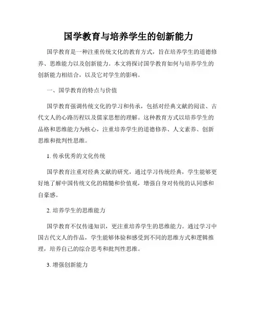 国学教育与培养学生的创新能力