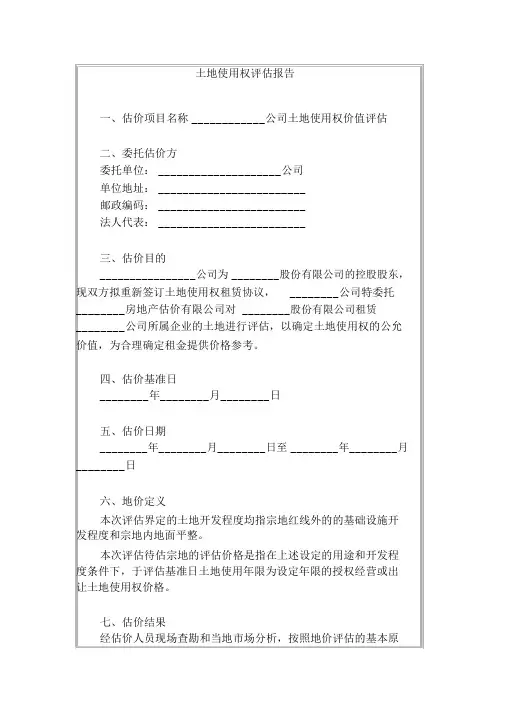 土地使用权评估报告