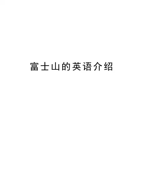 富士山的英语介绍讲课教案