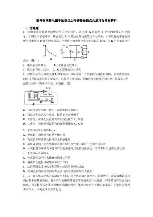 高考物理新电磁学知识点之传感器知识点总复习含答案解析