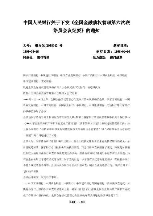 中国人民银行关于下发《全国金融债权管理第六次联络员会议纪要》的通知