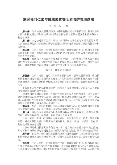 放射性同位素与射线装置安全和防护管理办法