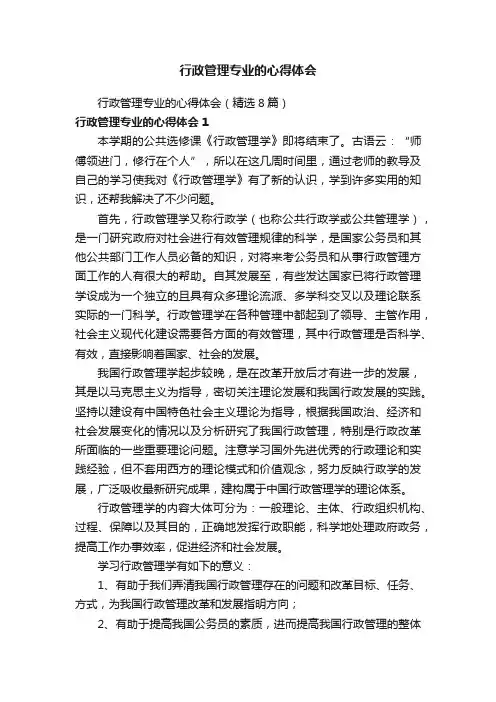 行政管理专业的心得体会（精选8篇）