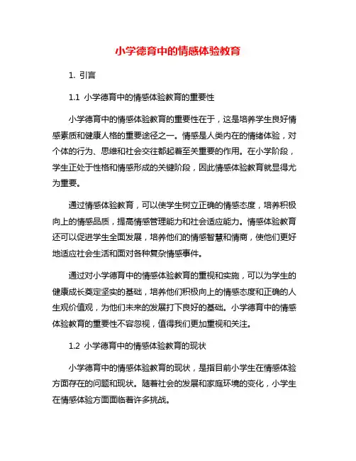 小学德育中的情感体验教育
