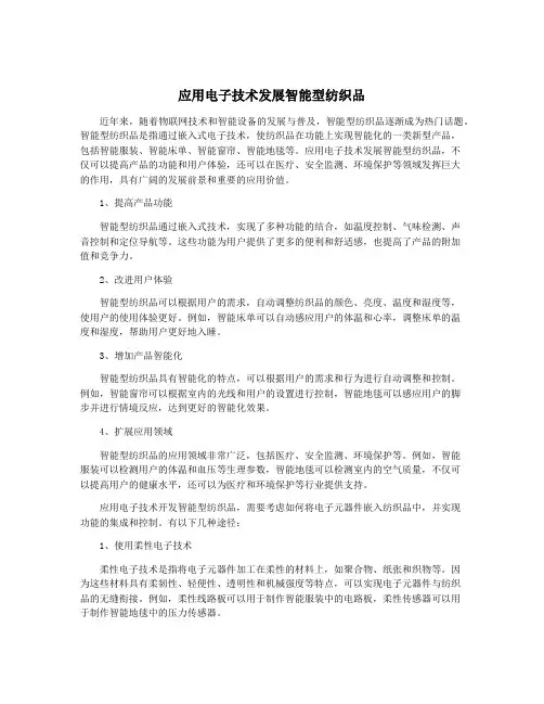 应用电子技术发展智能型纺织品