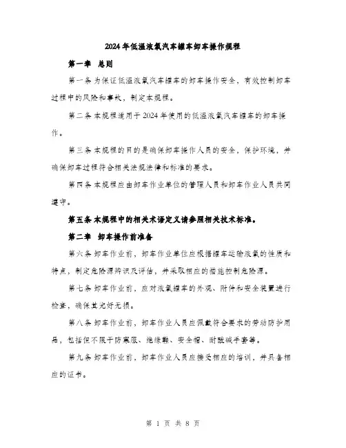 2024年低温液氧汽车罐车卸车操作规程(2篇)