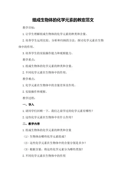 组成生物体的化学元素的教案范文