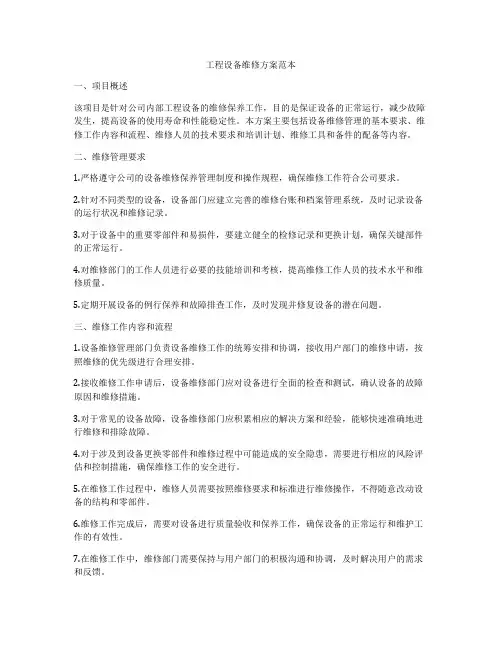 工程设备维修方案范本