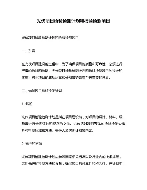 光伏项目检验检测计划和检验检测项目