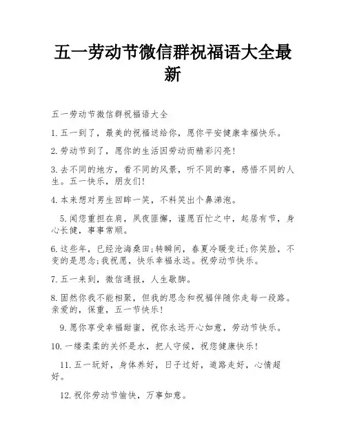 五一劳动节微信群祝福语大全最新