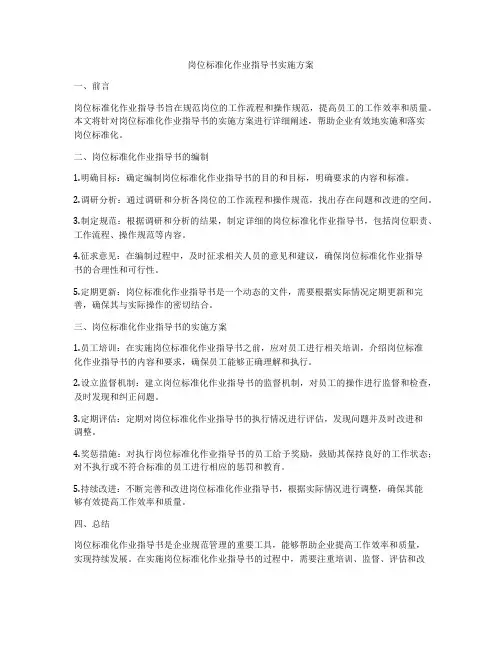 岗位标准化作业指导书实施方案