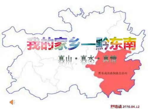 美丽黔东南-我的家乡