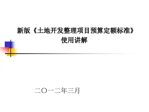 2011预算定额标准使用讲解