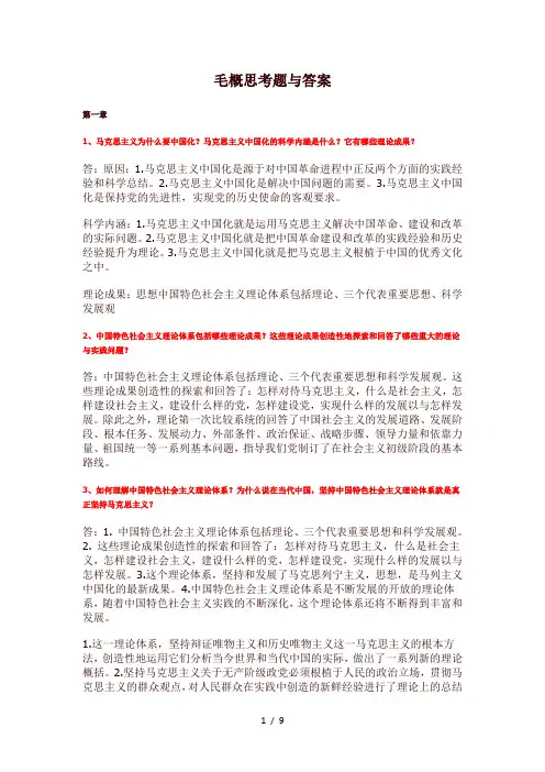 毛概思考题及答案