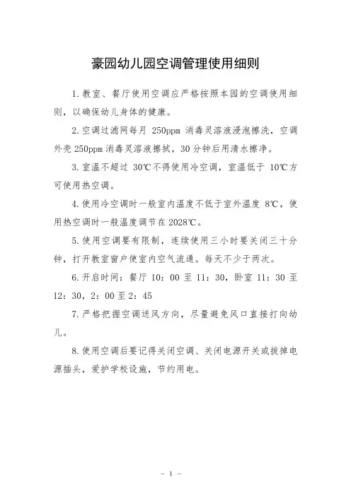 豪园幼儿园空调管理使用细则
