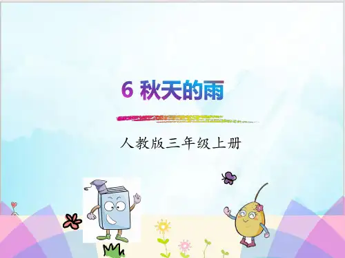 部编教材三年级上册语文《秋天》完美PPT