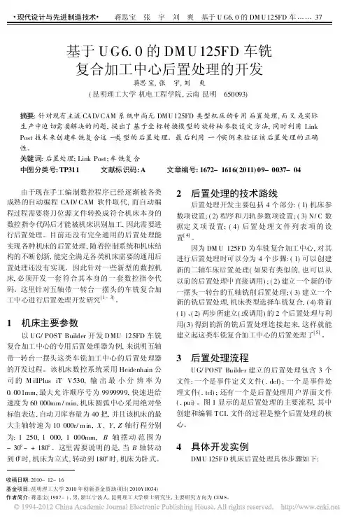 基于UG6_0的DMU125FD车铣复合加工中心后置处理的开发