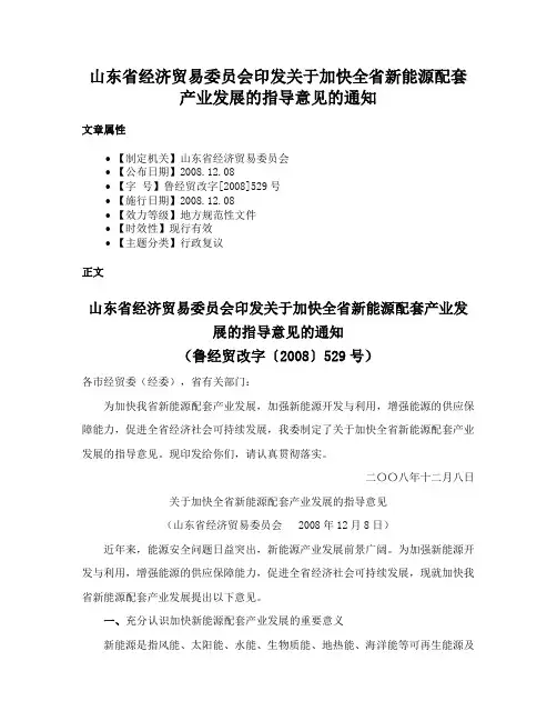山东省经济贸易委员会印发关于加快全省新能源配套产业发展的指导意见的通知