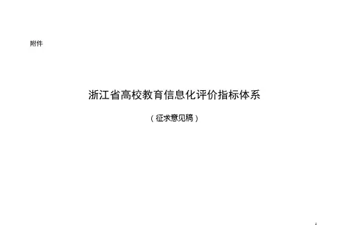 浙江省高校教育信息化评价指标体系
