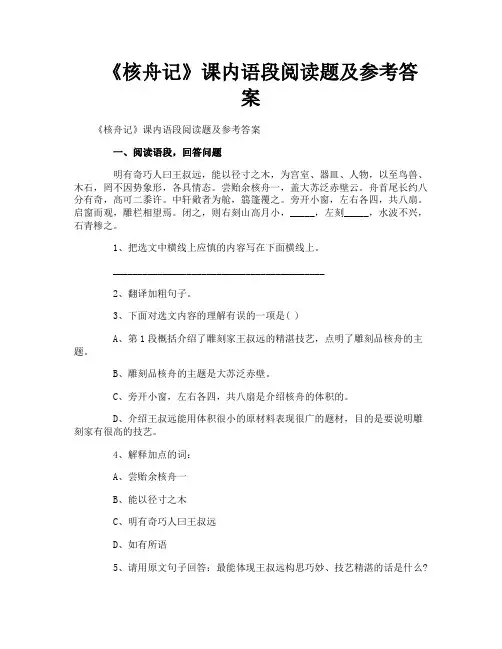 《核舟记》课内语段阅读题及参考答案