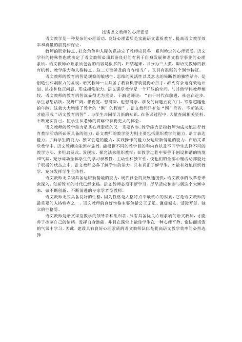 浅谈语文教师的心理素质