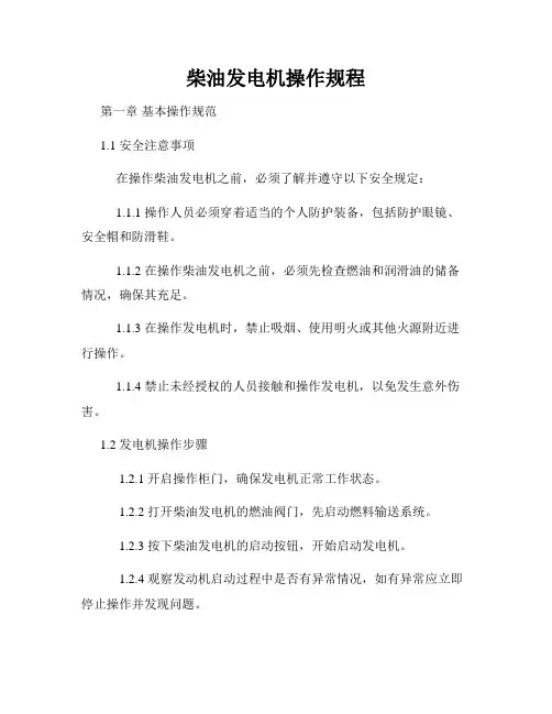 柴油发电机操作规程
