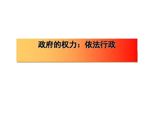 政府的权力：依法行政PPT课件