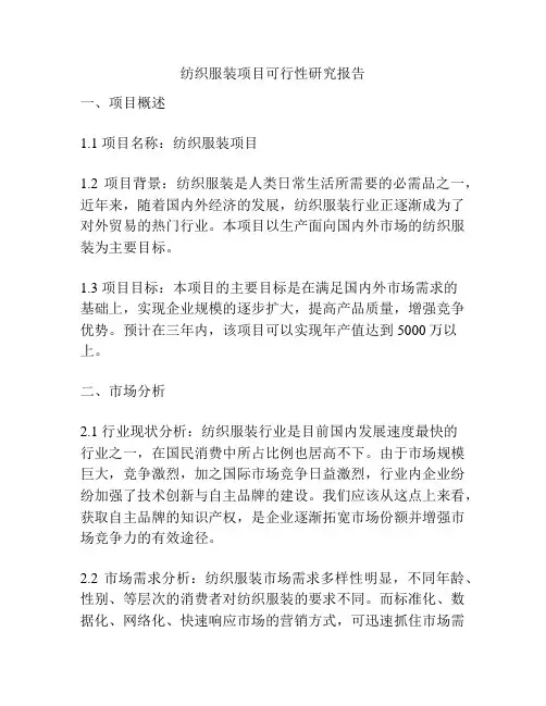 纺织服装项目可行性研究报告