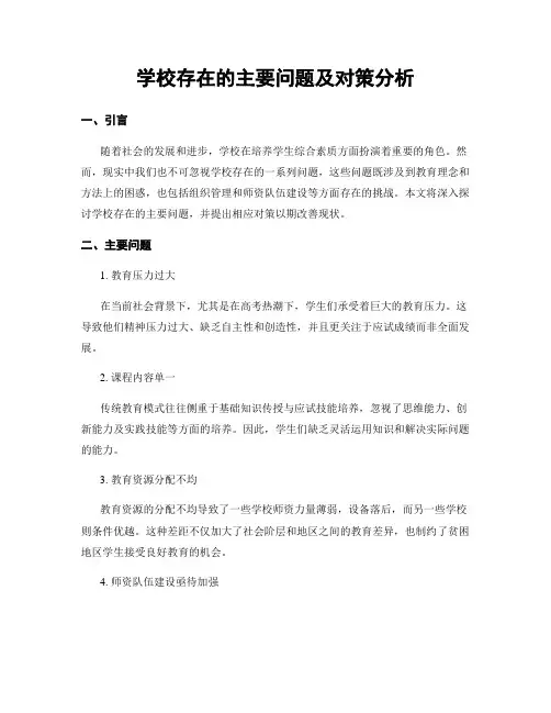 学校存在的主要问题及对策分析