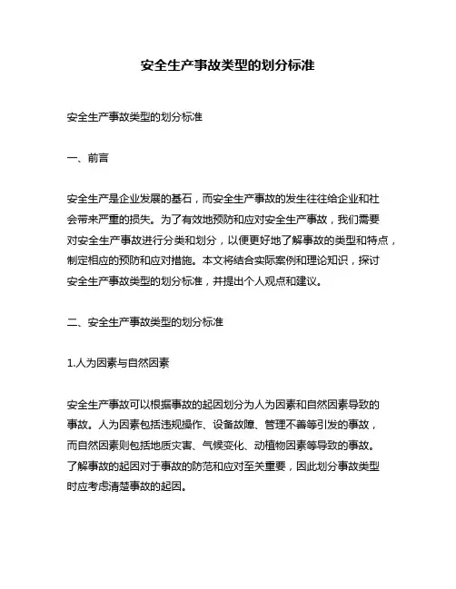 安全生产事故类型的划分标准